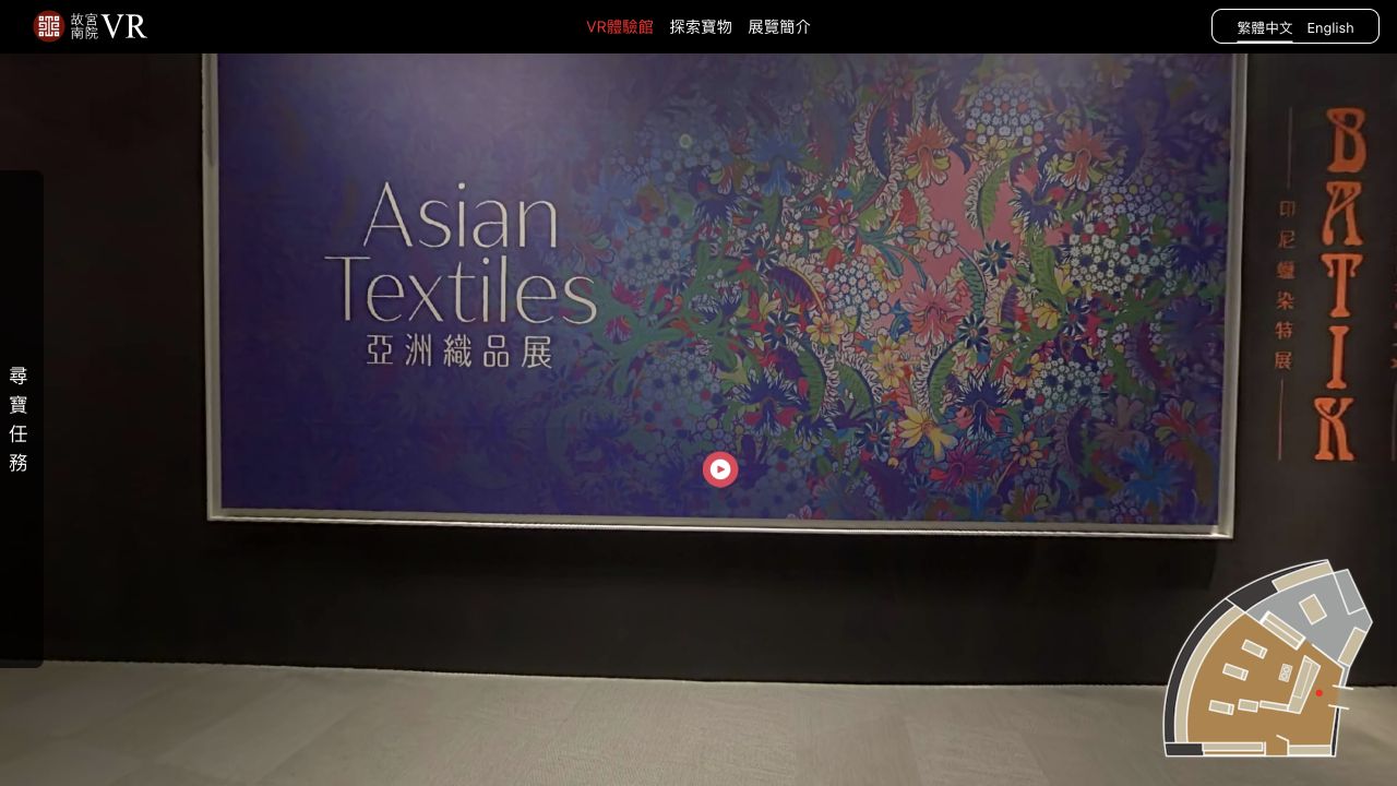 故宮南院亞洲織品展：展場畫面結合導覽地圖、內容入口與尋寶介面，形成可參觀的線上導覽。