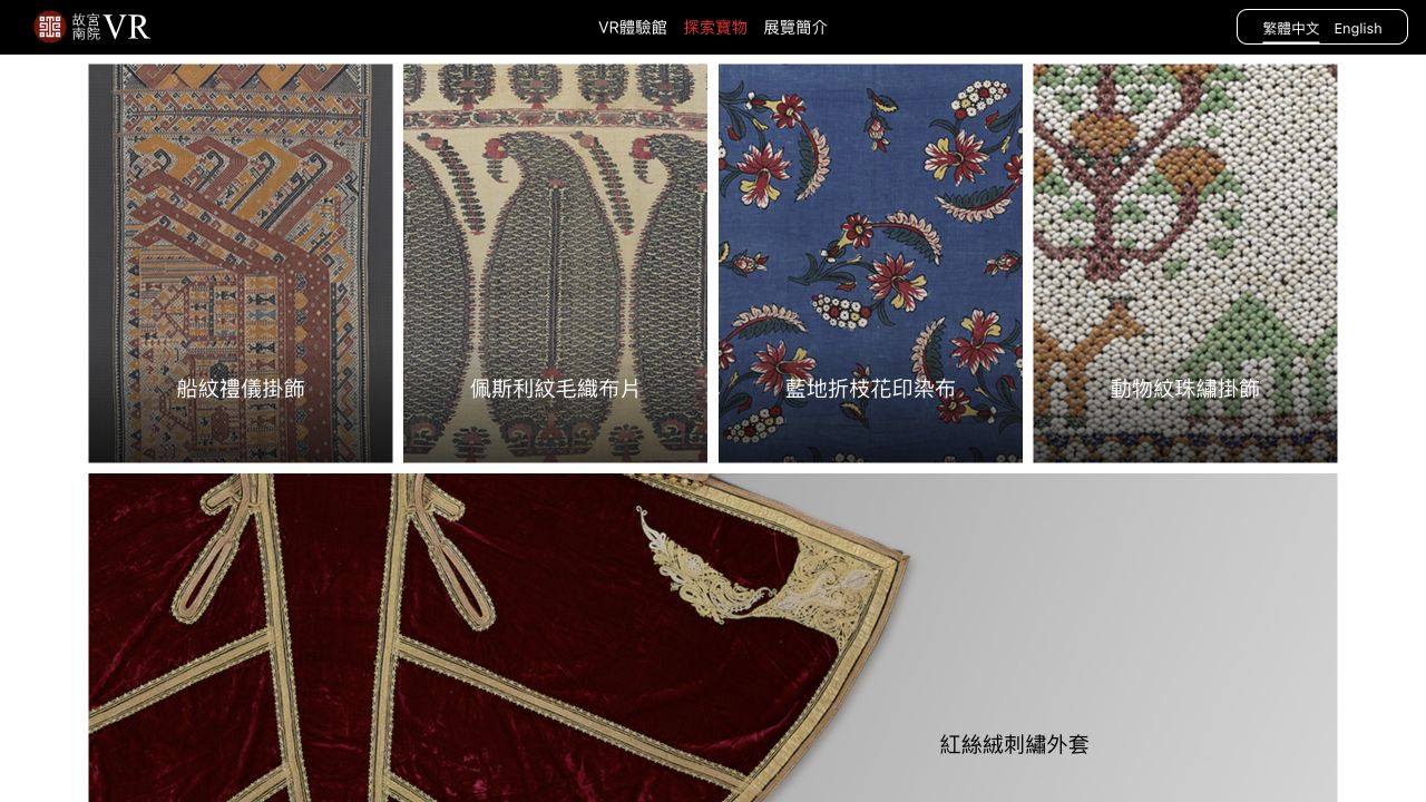 故宮南院展品列表：作品圖片及名稱組成可選擇的內容入口，可用來解釋內容式導覽與典藏查找。