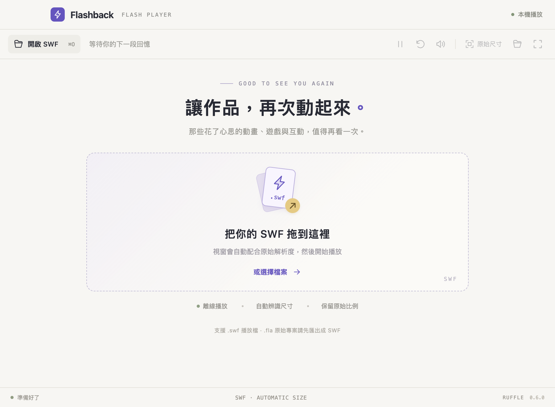 FlashBack 米白初版，置中的 SWF 拖放區、紫色圖示與上方播放工具列。