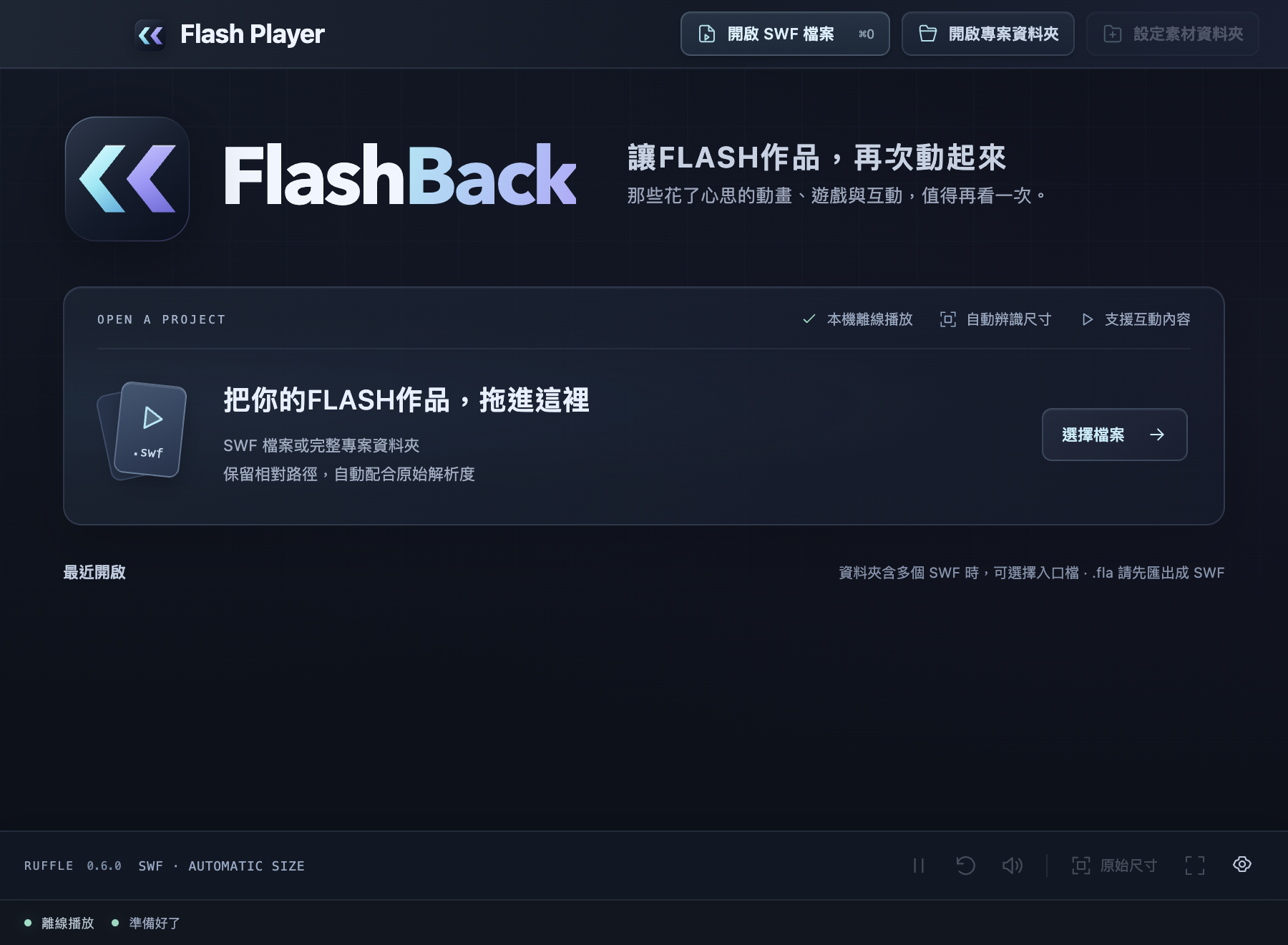 FlashBack 操作整合版，檔案操作集中上方、播放控制移到下方，拖放區保留單一外框。