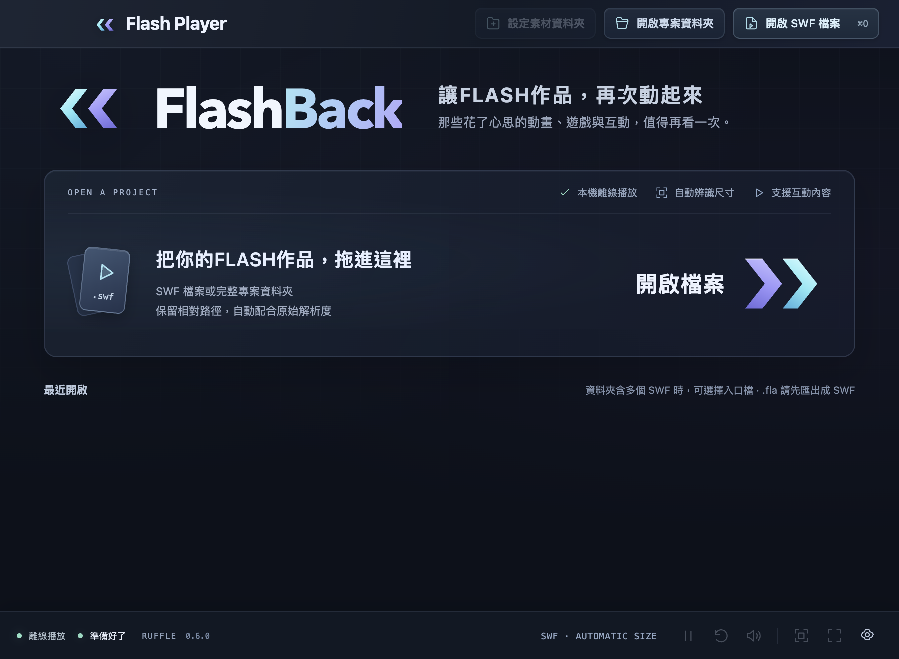 FlashBack 目前介面，放大的開啟檔案入口、移除底板的 Logo 與對齊品牌字樣的雙箭頭。
