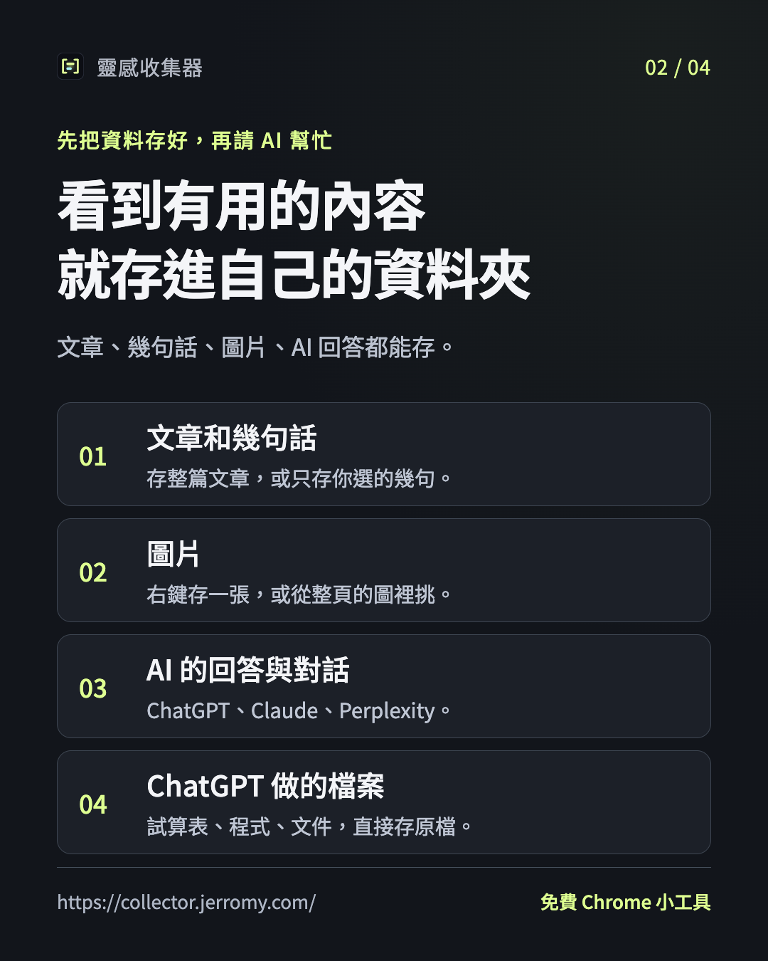文章、幾句話、圖片、AI回答與ChatGPT做的檔案都能存