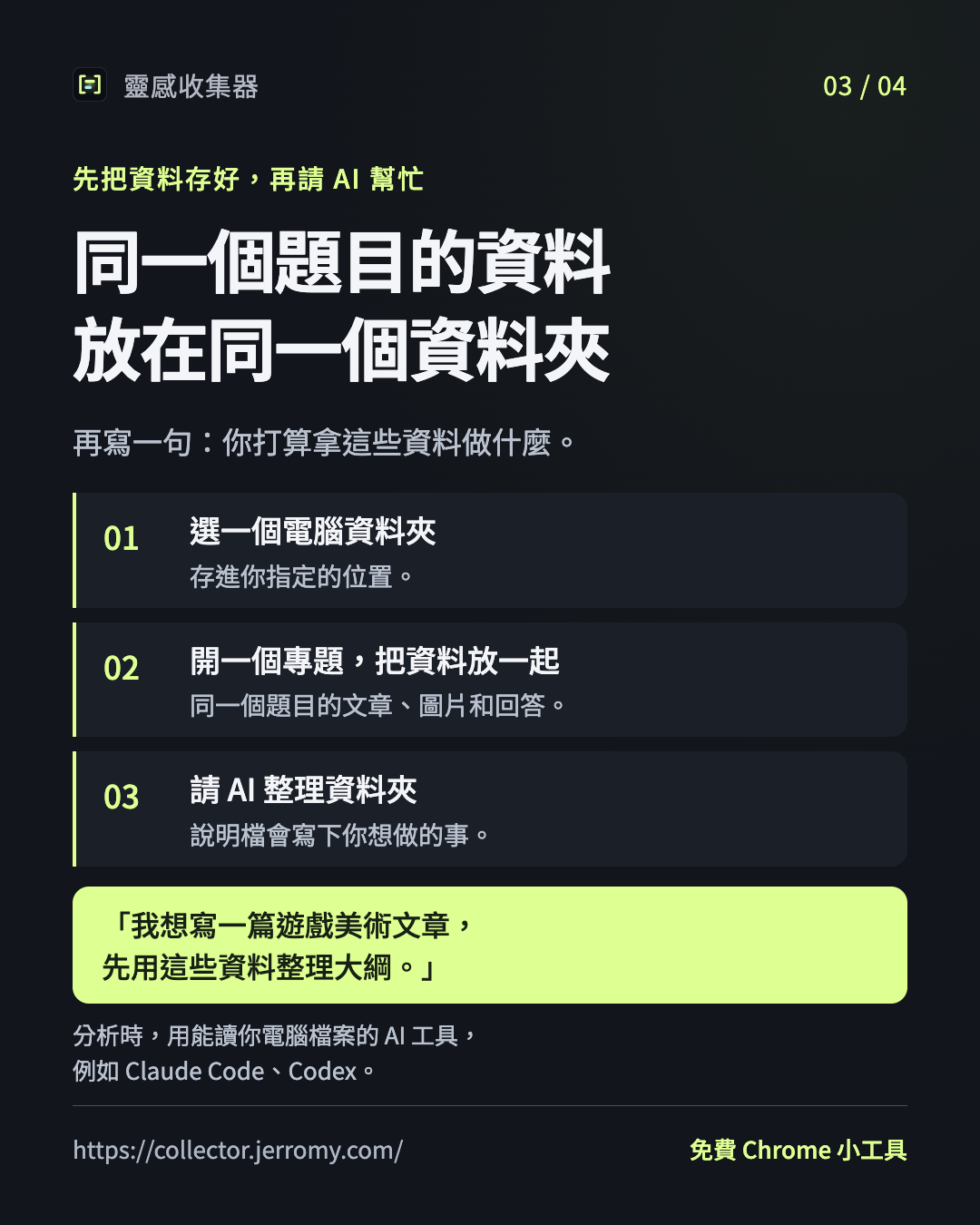 同一個題目的資料放一起，再寫出想拿來做什麼；例如想用遊戲美術資料整理文章大綱
