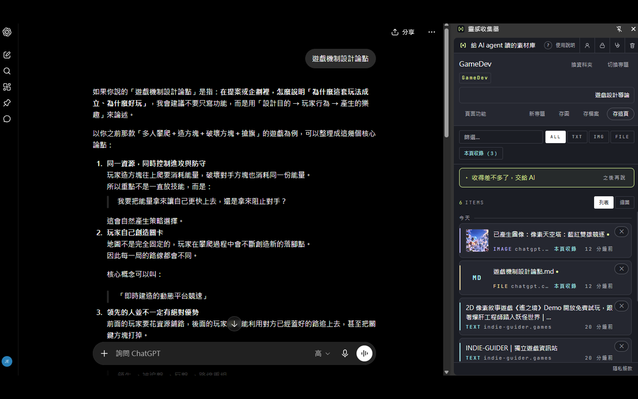 開發時的收集器畫面：在ChatGPT旁查看已存的文章、圖片和檔案