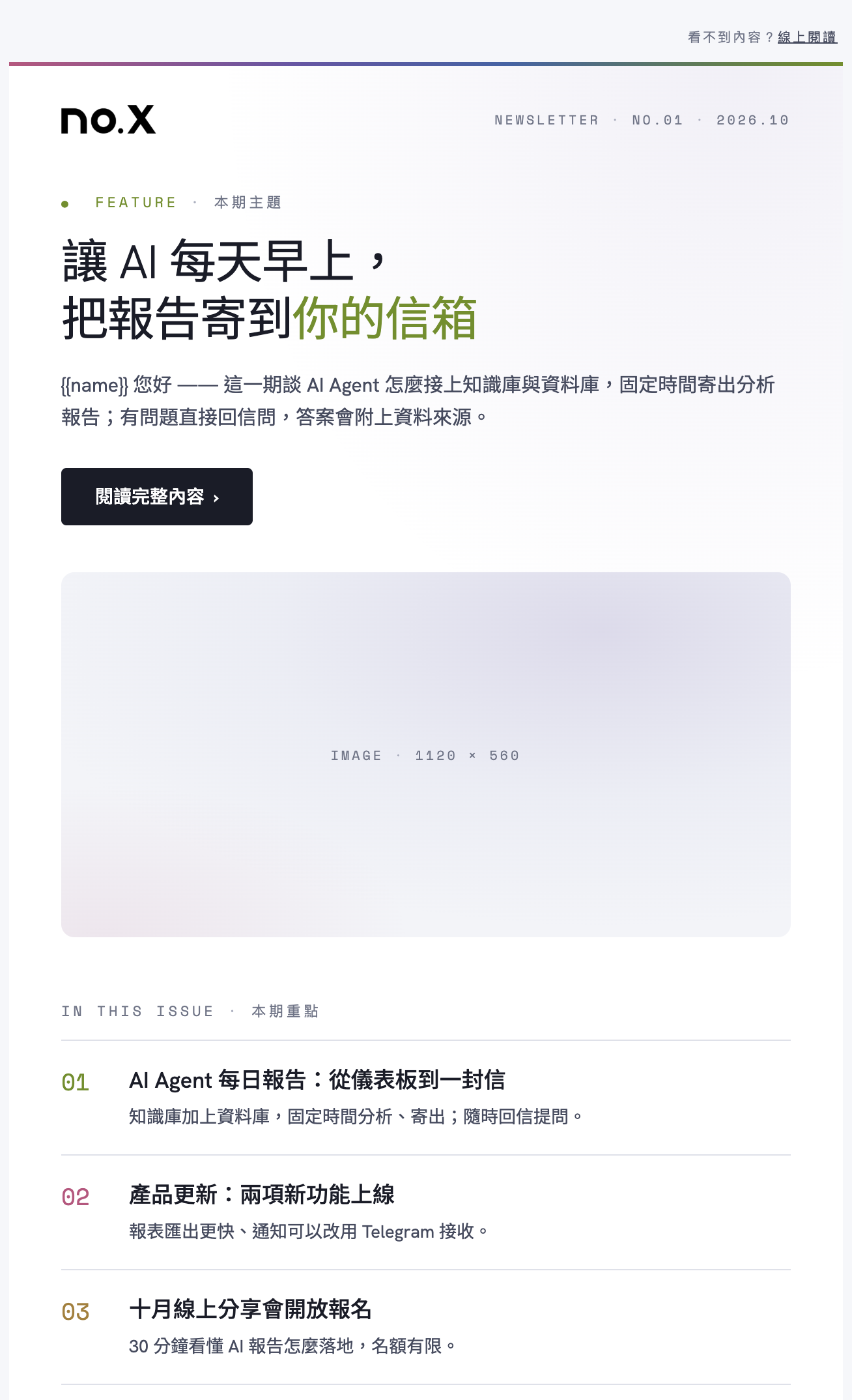 本人提供的亮色電子報模板截圖｜Claude製作，已交給Grok Bot套用；畫面保留示例與佔位文字。