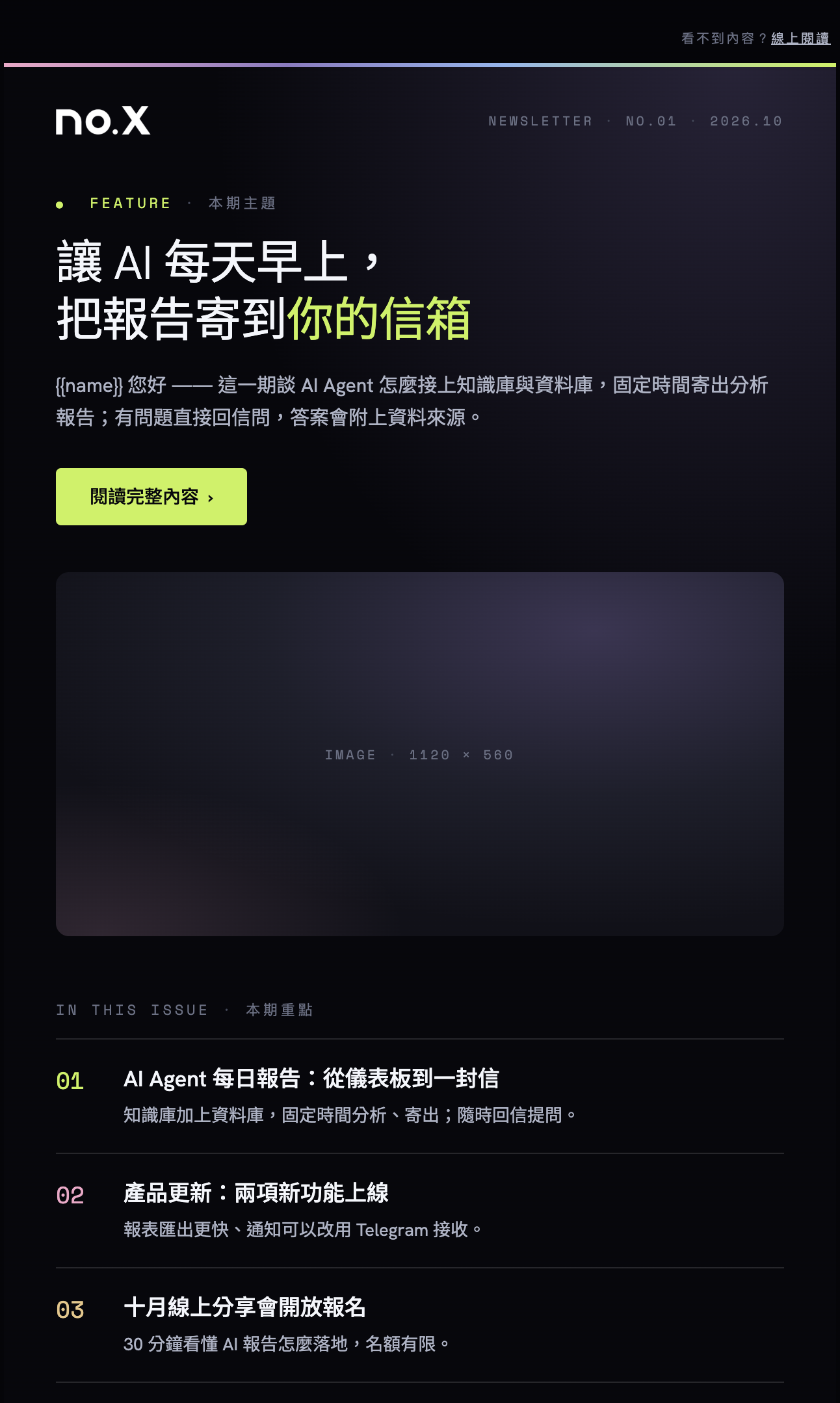 本人提供的暗色電子報模板截圖｜與亮版同一設計結構，已套用寄信。