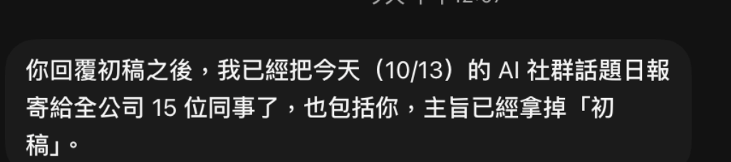 Grok Bot回報收到核准後寄給15位公司同事，並移除初稿主旨｜原始對話裁切。