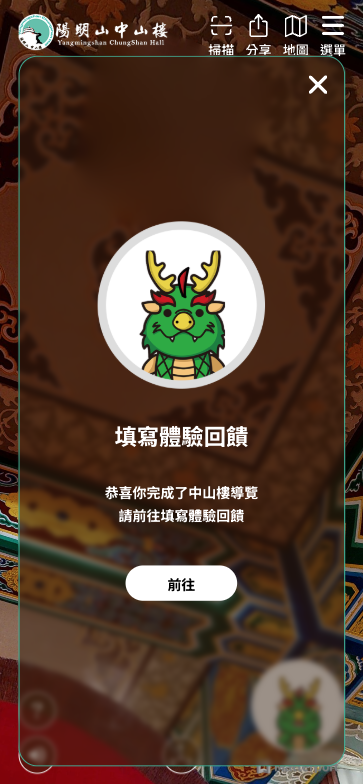 完成中山樓導覽後，出現填寫體驗回饋的入口。